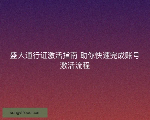 盛大通行证激活指南 助你快速完成账号激活流程